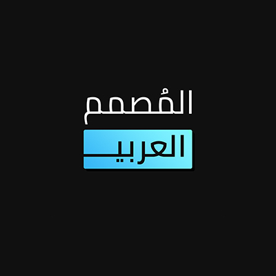 المصمم العربي logo
